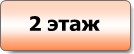 торгово-строительный центр Баррикада - 2 этаж