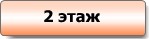 торгово-строительный центр Баррикада - 2 этаж