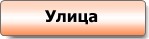 торгово-строительный центр Баррикада - уличные помещения